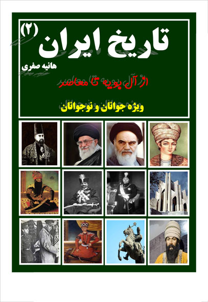 تاریخ ایران (از آل بویه تا معاصر)